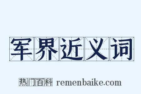军界近义词是什么意思的图片